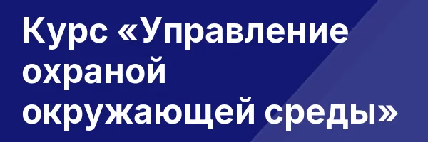 Курс «Управление охраной окружающей среды»