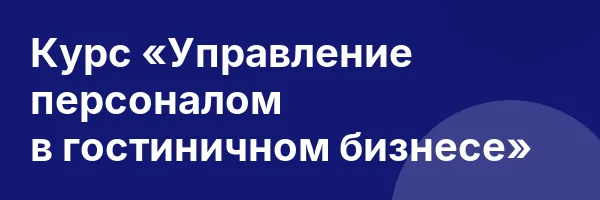 Курс «Управление персоналом в гостиничном бизнесе»