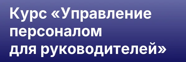 Курс «Управление персоналом для руководителей»