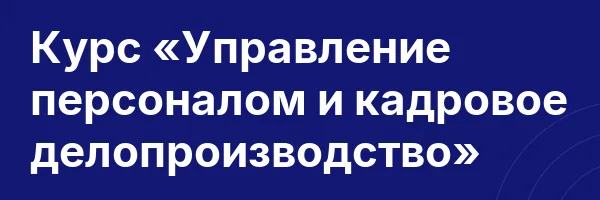 Курс «Управление персоналом и кадровое делопроизводство»