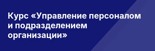Курс «Управление персоналом и подразделением организации»