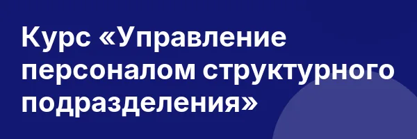 Курс «Управление персоналом структурного подразделения»