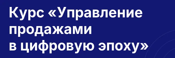Курс «Управление продажами в цифровую эпоху»