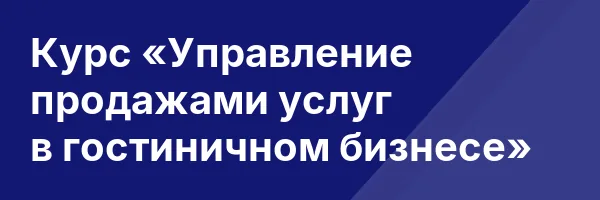 Курс «Управление продажами услуг в гостиничном бизнесе»
