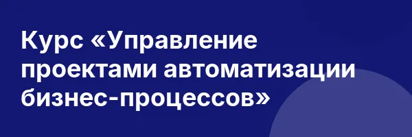 Курс «Управление проектами автоматизации бизнес-процессов»