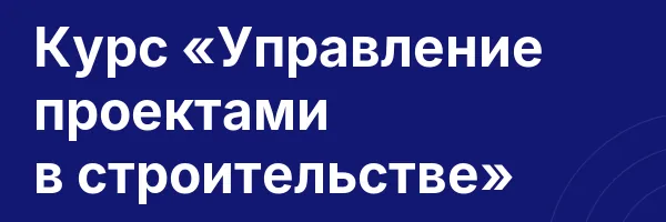 Курс «Управление проектами в строительстве»