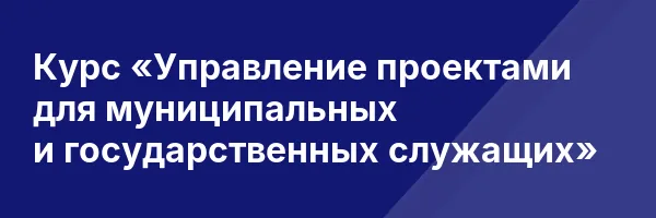 Курс «Управление проектами для муниципальных и государственных служащих»