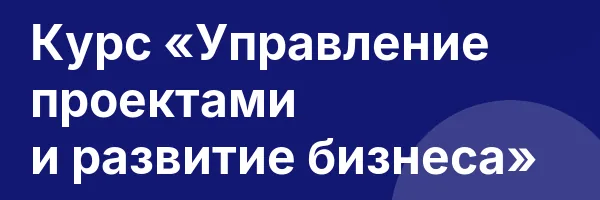 Курс «Управление проектами и развитие бизнеса»
