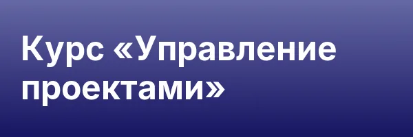 Курс «Управление проектами»