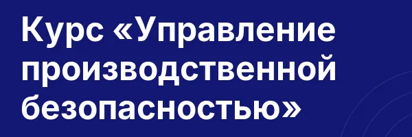 Курс «Управление производственной безопасностью»