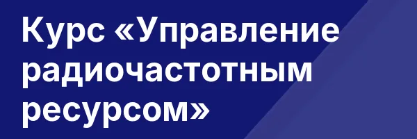 Курс «Управление радиочастотным ресурсом»