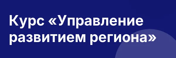 Курс «Управление развитием региона»