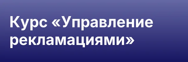 Курс «Управление рекламациями»