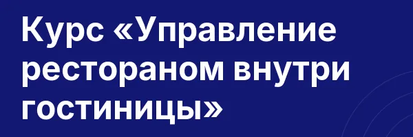 Курс «Управление рестораном внутри гостиницы»