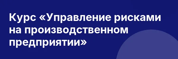 Курс «Управление рисками на производственном предприятии»