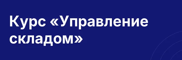 Курс «Управление складом»