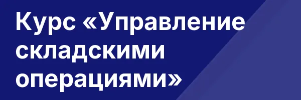 Курс «Управление складскими операциями»