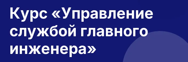 Курс «Управление службой главного инженера»