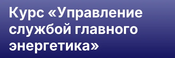 Курс «Управление службой главного энергетика»