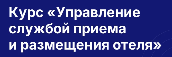 Курс «Управление службой приема и размещения отеля»