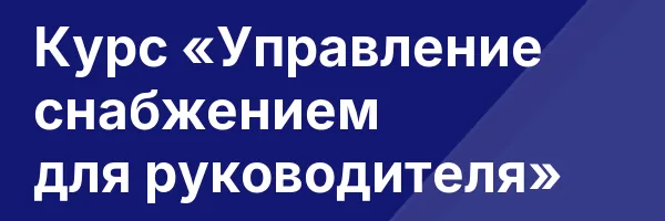 Курс «Управление снабжением для руководителя»