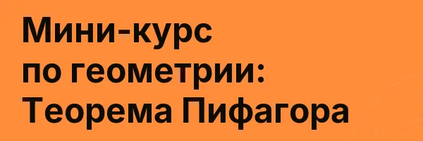 Мини-курс по геометрии: Теорема Пифагора