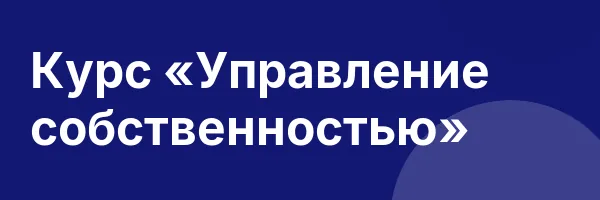 Курс «Управление собственностью»