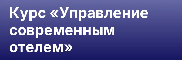 Курс «Управление современным отелем»