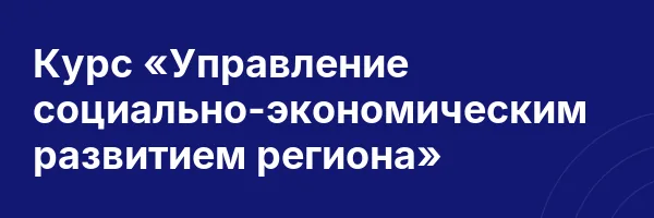 Курс «Управление социально-экономическим развитием региона»