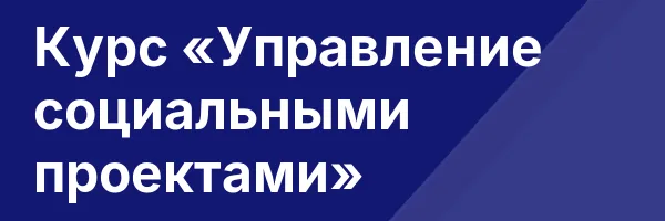 Курс «Управление социальными проектами»