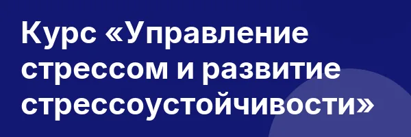 Курс «Управление стрессом и развитие стрессоустойчивости»