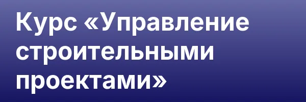 Курс «Управление строительными проектами»