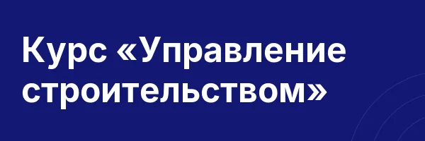 Курс «Управление строительством»