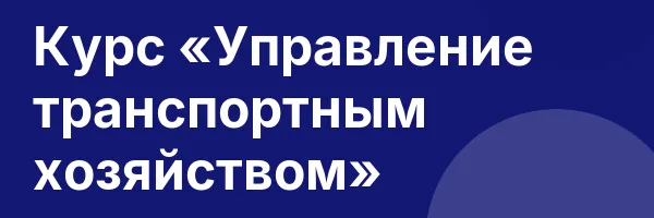Курс «Управление транспортным хозяйством»