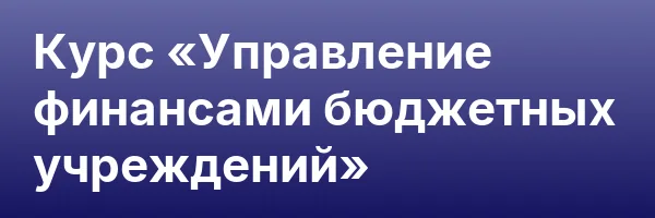 Курс «Управление финансами бюджетных учреждений»