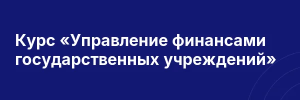 Курс «Управление финансами государственных учреждений»