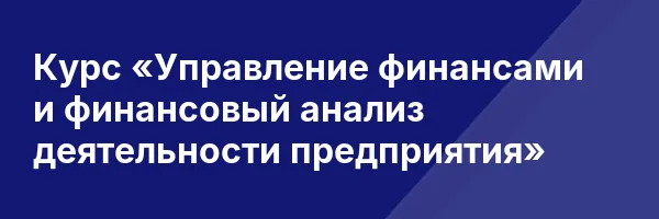 Курс «Управление финансами и финансовый анализ деятельности предприятия»