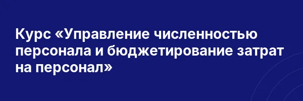 Курс «Управление численностью персонала и бюджетирование затрат на персонал»