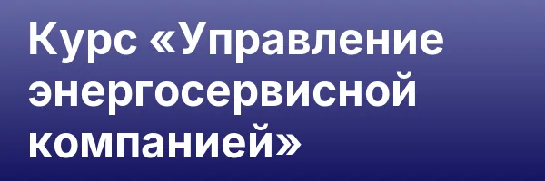 Курс «Управление энергосервисной компанией»