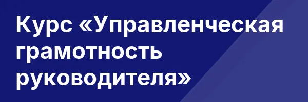 Курс «Управленческая грамотность руководителя»