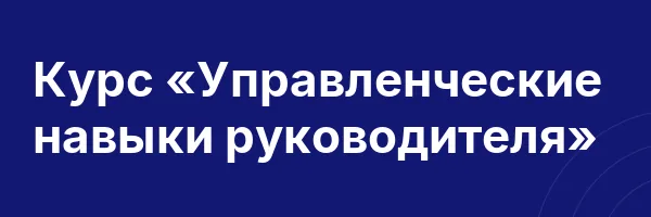 Курс «Управленческие навыки руководителя»