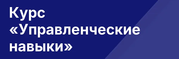 Курс «Управленческие навыки»