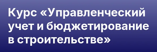 Курс «Управленческий учет и бюджетирование в строительстве»