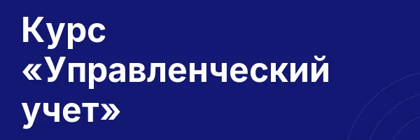 Курс «Управленческий учет»