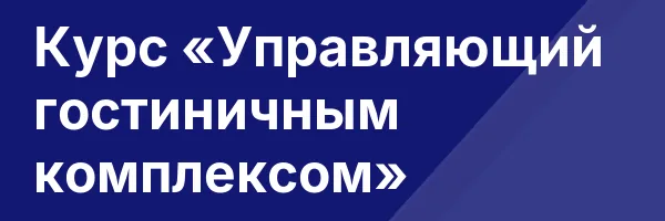 Курс «Управляющий гостиничным комплексом»