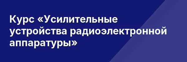 Курс «Усилительные устройства радиоэлектронной аппаратуры»