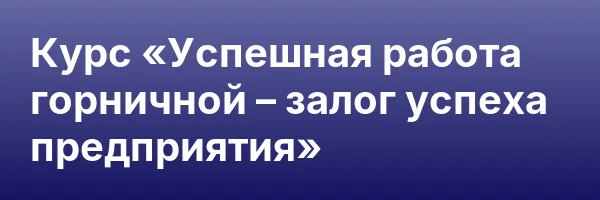 Курс «Успешная работа горничной – залог успеха предприятия»