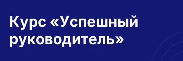 Курс «Успешный руководитель»