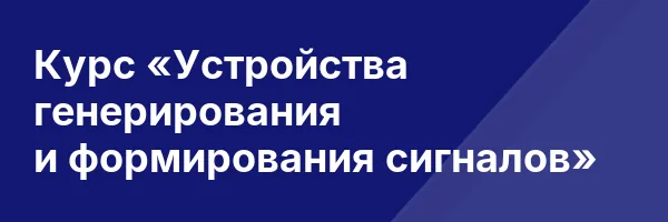 Курс «Устройства генерирования и формирования сигналов»