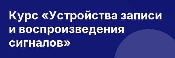 Курс «Устройства записи и воспроизведения сигналов»